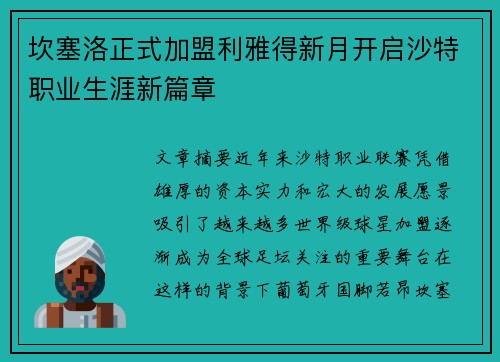 坎塞洛正式加盟利雅得新月开启沙特职业生涯新篇章 坎塞洛正式加盟利雅得新月开启沙特职业生涯新篇章