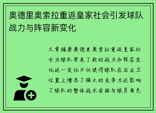 奥德里奥索拉重返皇家社会引发球队战力与阵容新变化