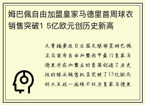 姆巴佩自由加盟皇家马德里首周球衣销售突破1 5亿欧元创历史新高