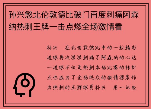 孙兴慜北伦敦德比破门再度刺痛阿森纳热刺王牌一击点燃全场激情看