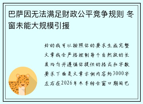 巴萨因无法满足财政公平竞争规则 冬窗未能大规模引援