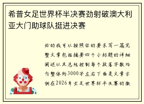 希普女足世界杯半决赛劲射破澳大利亚大门助球队挺进决赛