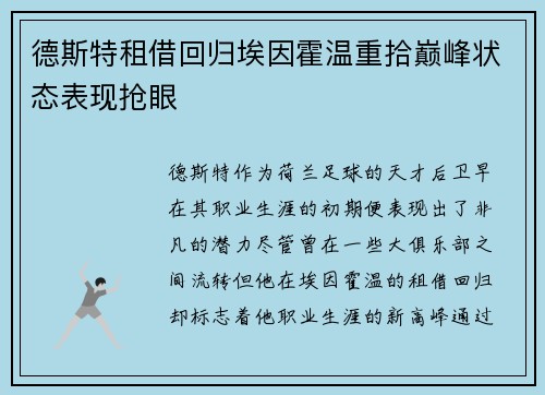 德斯特租借回归埃因霍温重拾巅峰状态表现抢眼 德斯特租借回归埃因霍温重拾巅峰状态表现抢眼