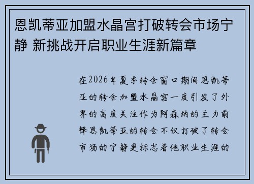 恩凯蒂亚加盟水晶宫打破转会市场宁静 新挑战开启职业生涯新篇章