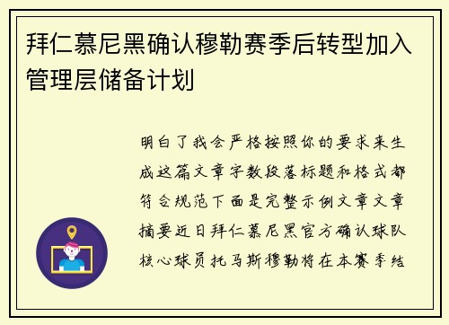 拜仁慕尼黑确认穆勒赛季后转型加入管理层储备计划