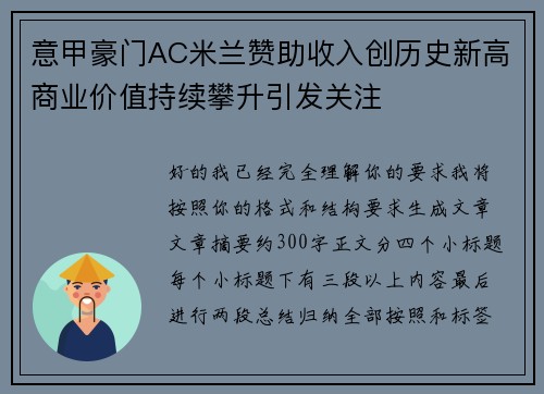 意甲豪门AC米兰赞助收入创历史新高商业价值持续攀升引发关注 意甲豪门AC米兰赞助收入创历史新高商业价值持续攀升引发关注