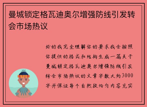 曼城锁定格瓦迪奥尔增强防线引发转会市场热议 曼城锁定格瓦迪奥尔增强防线引发转会市场热议
