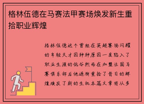 格林伍德在马赛法甲赛场焕发新生重拾职业辉煌 格林伍德在马赛法甲赛场焕发新生重拾职业辉煌