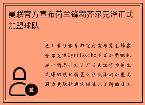 曼联官方宣布荷兰锋霸齐尔克泽正式加盟球队 曼联官方宣布荷兰锋霸齐尔克泽正式加盟球队