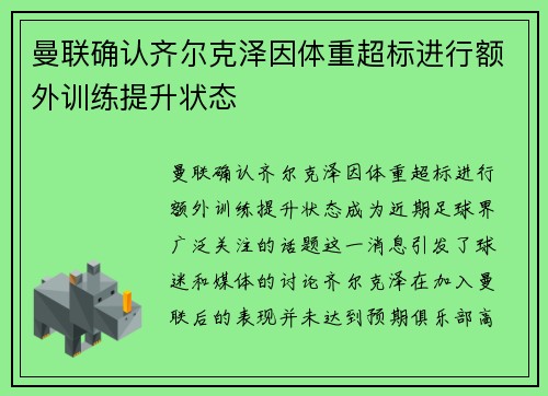 曼联确认齐尔克泽因体重超标进行额外训练提升状态