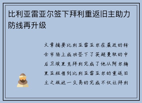 比利亚雷亚尔签下拜利重返旧主助力防线再升级 比利亚雷亚尔签下拜利重返旧主助力防线再升级