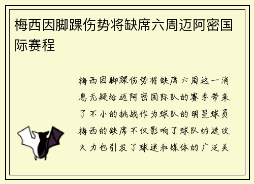 梅西因脚踝伤势将缺席六周迈阿密国际赛程