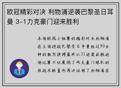 欧冠精彩对决 利物浦逆袭巴黎圣日耳曼 3-1力克豪门迎来胜利 欧冠精彩对决 利物浦逆袭巴黎圣日耳曼 3-1力克豪门迎来胜利