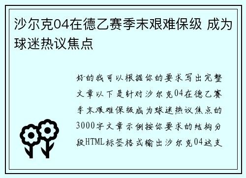 沙尔克04在德乙赛季末艰难保级 成为球迷热议焦点 沙尔克04在德乙赛季末艰难保级 成为球迷热议焦点