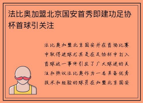 法比奥加盟北京国安首秀即建功足协杯首球引关注