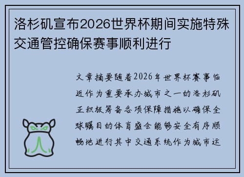 洛杉矶宣布2026世界杯期间实施特殊交通管控确保赛事顺利进行