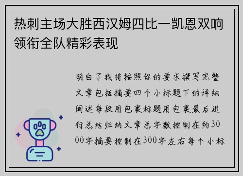 热刺主场大胜西汉姆四比一凯恩双响领衔全队精彩表现