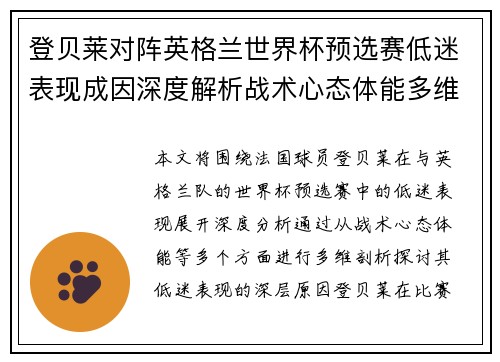 登贝莱对阵英格兰世界杯预选赛低迷表现成因深度解析战术心态体能多维剖析