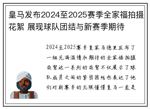 皇马发布2024至2025赛季全家福拍摄花絮 展现球队团结与新赛季期待