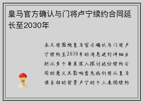 皇马官方确认与门将卢宁续约合同延长至2030年 皇马官方确认与门将卢宁续约合同延长至2030年