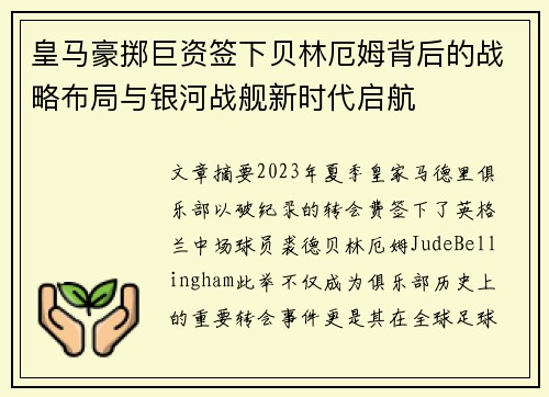 皇马豪掷巨资签下贝林厄姆背后的战略布局与银河战舰新时代启航 皇马豪掷巨资签下贝林厄姆背后的战略布局与银河战舰新时代启航