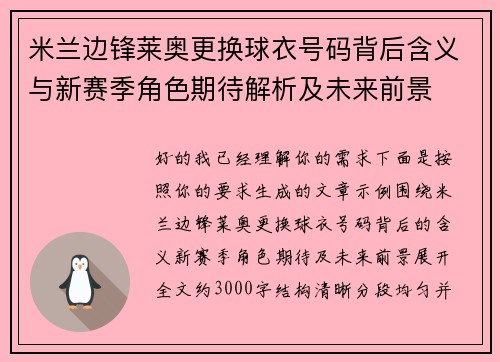 米兰边锋莱奥更换球衣号码背后含义与新赛季角色期待解析及未来前景 米兰边锋莱奥更换球衣号码背后含义与新赛季角色期待解析及未来前景