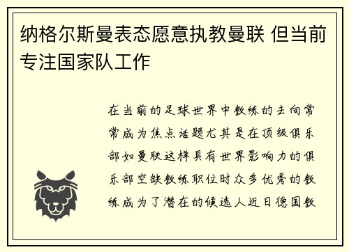 纳格尔斯曼表态愿意执教曼联 但当前专注国家队工作 纳格尔斯曼表态愿意执教曼联 但当前专注国家队工作