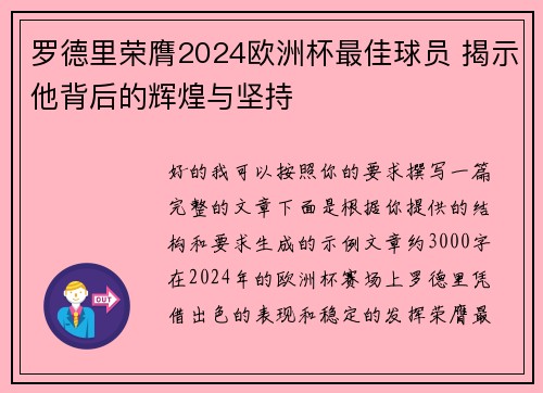 罗德里荣膺2024欧洲杯最佳球员 揭示他背后的辉煌与坚持 罗德里荣膺2024欧洲杯最佳球员 揭示他背后的辉煌与坚持