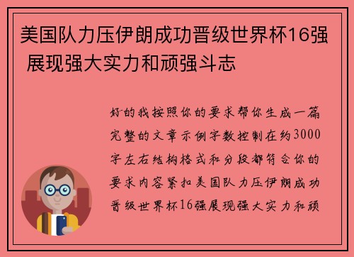 美国队力压伊朗成功晋级世界杯16强 展现强大实力和顽强斗志 美国队力压伊朗成功晋级世界杯16强 展现强大实力和顽强斗志