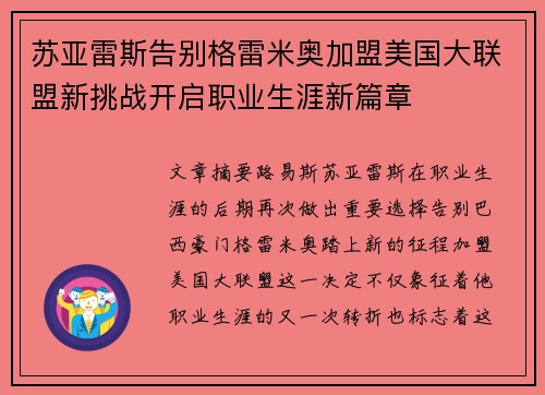 苏亚雷斯告别格雷米奥加盟美国大联盟新挑战开启职业生涯新篇章 苏亚雷斯告别格雷米奥加盟美国大联盟新挑战开启职业生涯新篇章