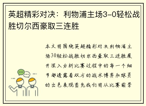 英超精彩对决：利物浦主场3-0轻松战胜切尔西豪取三连胜