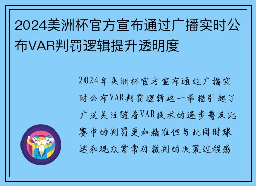 2024美洲杯官方宣布通过广播实时公布VAR判罚逻辑提升透明度 2024美洲杯官方宣布通过广播实时公布VAR判罚逻辑提升透明度