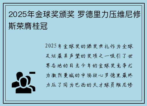 2025年金球奖颁奖 罗德里力压维尼修斯荣膺桂冠 2025年金球奖颁奖 罗德里力压维尼修斯荣膺桂冠