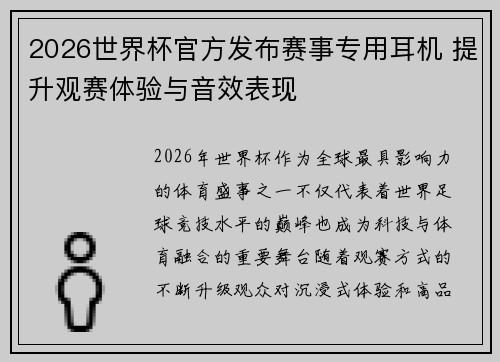 2026世界杯官方发布赛事专用耳机 提升观赛体验与音效表现 2026世界杯官方发布赛事专用耳机 提升观赛体验与音效表现