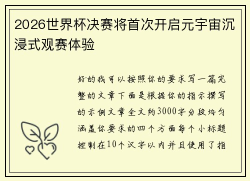 2026世界杯决赛将首次开启元宇宙沉浸式观赛体验 2026世界杯决赛将首次开启元宇宙沉浸式观赛体验