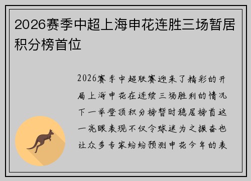 2026赛季中超上海申花连胜三场暂居积分榜首位 2026赛季中超上海申花连胜三场暂居积分榜首位