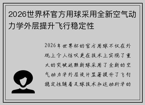 2026世界杯官方用球采用全新空气动力学外层提升飞行稳定性