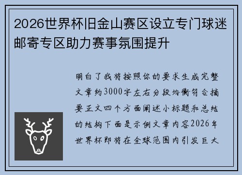 2026世界杯旧金山赛区设立专门球迷邮寄专区助力赛事氛围提升 2026世界杯旧金山赛区设立专门球迷邮寄专区助力赛事氛围提升