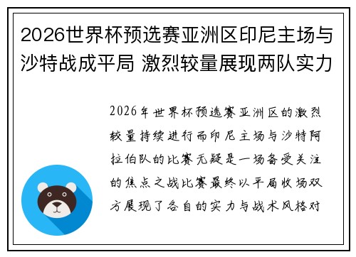 2026世界杯预选赛亚洲区印尼主场与沙特战成平局 激烈较量展现两队实力