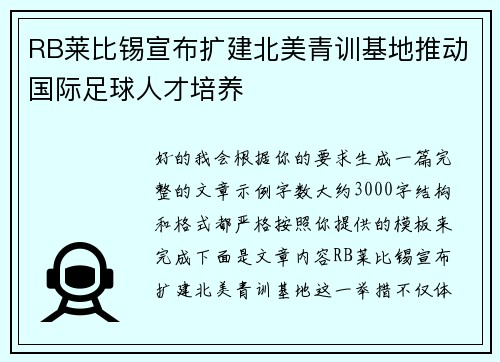 RB莱比锡宣布扩建北美青训基地推动国际足球人才培养 RB莱比锡宣布扩建北美青训基地推动国际足球人才培养