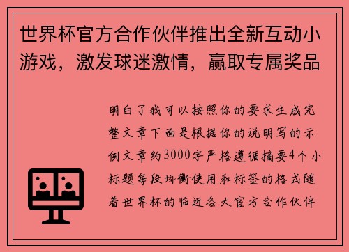 世界杯官方合作伙伴推出全新互动小游戏,激发球迷激情,赢取专属奖品 世界杯官方合作伙伴推出全新互动小游戏,激发球迷激情,赢取专属奖品