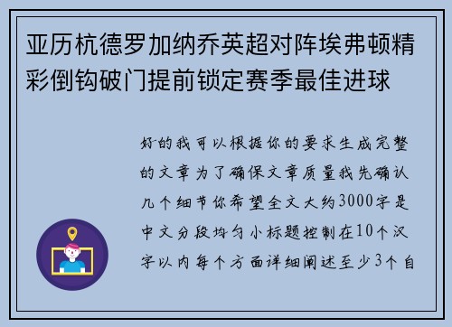 亚历杭德罗加纳乔英超对阵埃弗顿精彩倒钩破门提前锁定赛季最佳进球