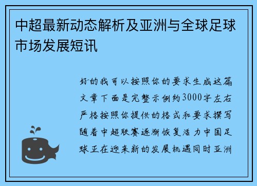 中超最新动态解析及亚洲与全球足球市场发展短讯