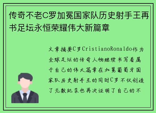 传奇不老C罗加冕国家队历史射手王再书足坛永恒荣耀伟大新篇章 传奇不老C罗加冕国家队历史射手王再书足坛永恒荣耀伟大新篇章