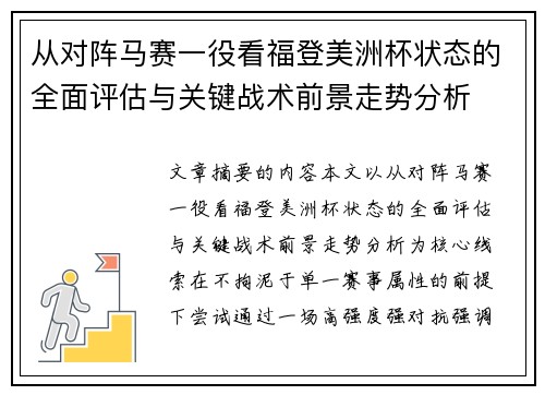 从对阵马赛一役看福登美洲杯状态的全面评估与关键战术前景走势分析