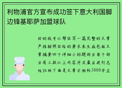 利物浦官方宣布成功签下意大利国脚边锋基耶萨加盟球队 利物浦官方宣布成功签下意大利国脚边锋基耶萨加盟球队