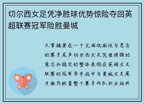 切尔西女足凭净胜球优势惊险夺回英超联赛冠军险胜曼城 切尔西女足凭净胜球优势惊险夺回英超联赛冠军险胜曼城