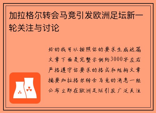 加拉格尔转会马竞引发欧洲足坛新一轮关注与讨论 加拉格尔转会马竞引发欧洲足坛新一轮关注与讨论
