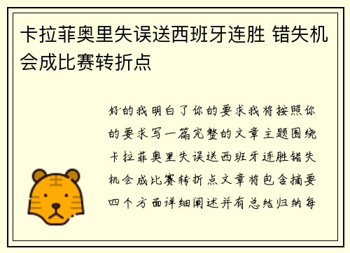 卡拉菲奥里失误送西班牙连胜 错失机会成比赛转折点 卡拉菲奥里失误送西班牙连胜 错失机会成比赛转折点