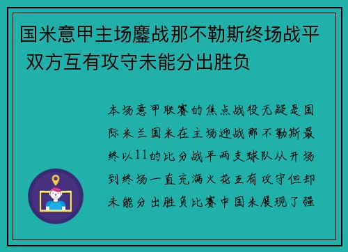 国米意甲主场鏖战那不勒斯终场战平 双方互有攻守未能分出胜负